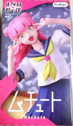 【新品未開封】正反対な君と僕 ムチュートフィギュア 鈴木みゆのサムネイル