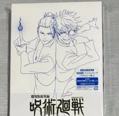 【新品未開封】劇場版総集編 呪術廻戦 懐玉・玉折 DVD 五条悟 夏油傑