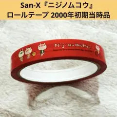 【希少】サンエックス ニジノムコウ ロールテープ シール 平成レトロ 当時物のサムネイル