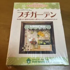 街の風景シリーズ☆ドールハウスキット☆プチガーデン