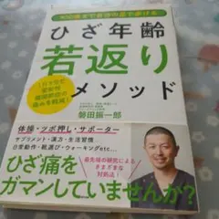 ひざ年齢若返りメソッド 鶴田振一郎著