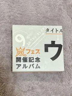 ウラ嵐マニア
