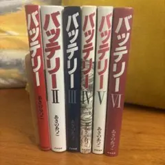 バッテリー　全6巻セットあさのあつこ