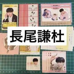 なにわ男子 長尾謙杜 2024年-2025年 年末年始雑誌　切り抜き