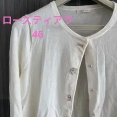 ローズティアラ　カーディガン46