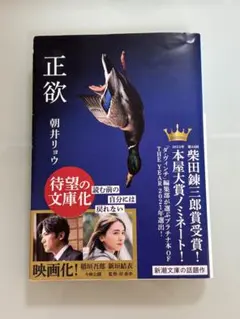 正欲 朝井リョウ著