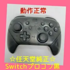 【純正】④Nintendo SWITCH　PROコントローラー　プロコン　黒
