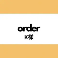 【オーダー専用】K様