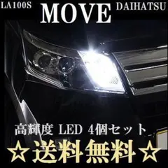 ムーブ カスタム★LEDバルブT10ウェッジ８連 ４個セットポジションナンバー灯のサムネイル