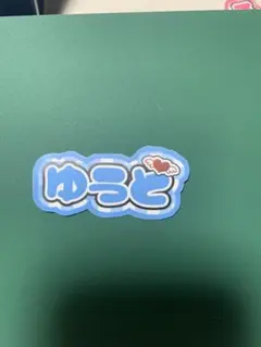 中島裕翔くんミニうちわ文字