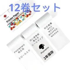 12卷Phomemo 互換ロール紙 12巻セット【シールタイプ、純正
