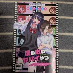 劇場版「僕の心のヤバイやつ」 入場者特典 第1弾 書き下ろし漫画 映画
