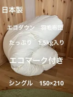 【エコダウン使用】寒冷地仕様　羽毛布団　シングル　150×210 ホテル仕様無地