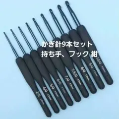 かぎ針 9本セット 紺 ネイビー 編み物 ハンドメイド 初心者 シリコン