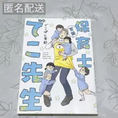 実録 保育士でこ先生
