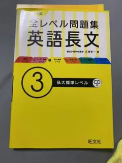 大学入試 全レベル問題集 英語長文 3 私大標準レベル