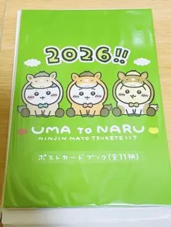 ちいかわ ハッピーバッグ 2026 午年 福袋　ポストカード