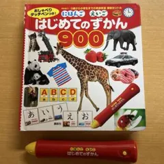 おしゃべりタッチペンつき! にほんご えいご はじめてのずかん900
