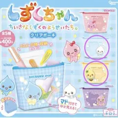 しずくちゃんクリアポーチ2個セット