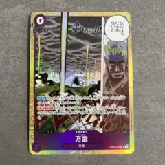 ワンピースカードゲーム 神の島の冒険 万雷 ママラガン OP15-078 SR
