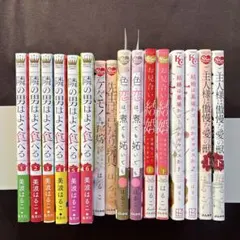 隣の男はよく食べる・色恋は煮ても妬いても・お見合い結婚 他 はるこ