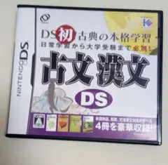 古文 漢文DSのサムネイル