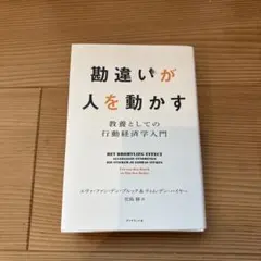勘違いが人を動かす : 教養としての行動経済学入門