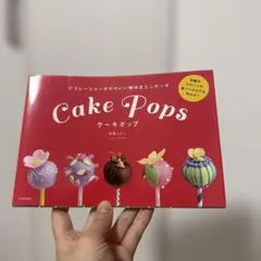 ケーキポップ = Cake Pops : デコレーションがかわいい棒付きミニケ…