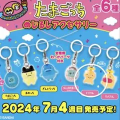 たまごっち めじるしアクセサリー