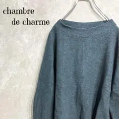 a228【シャンブルドゥシャーム】オフショルダーセーター ダークグレー