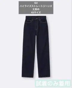 GU ハイライズストレートジーンズ 丈長め XSサイズ