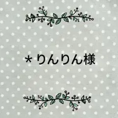 【＊りんりん様】ランチョンマット×2