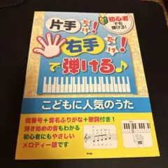 初心者でも弾ける!片手だけ!右手だけ!で弾ける〓こどもに人気のうた