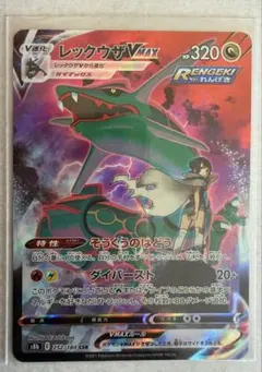 レックウザVMAX CSR S8b VMAXクライマックス 252/184