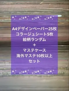 A4デザインペーパー コラージュシート 海外マステ マステケース付き セット