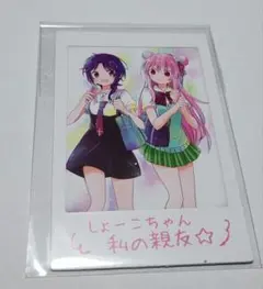 ハッピーシュガーライフ フォト風カード しょーこちゃん 私の親友