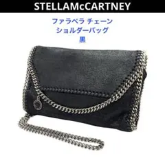 ステラマッカートニー ファラベラ チェーン ショルダーバッグ 黒