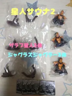 【星人サウナ2】 ザラブ星人3体 ジャグラスジャグラー3体 まとめ売り