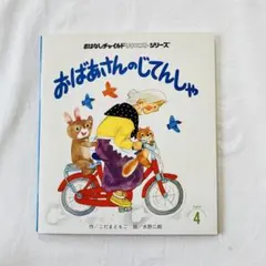 絶版　おばあさんのじてんしゃ　希少のサムネイル