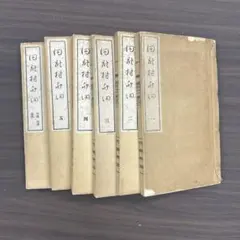 和本 大和流弓道伝書 免許之部一二三四五巻セット 大正15年（1926） 村