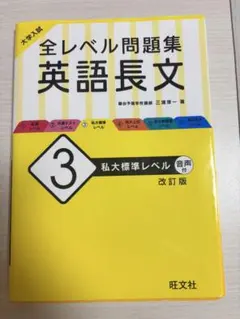 大学入試 全レベル問題集 英語長文 3 私大標準レベル