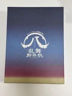 2026年最新】ミュージカル『刀剣乱舞』 八 乱舞野外祭 初回限定 blu