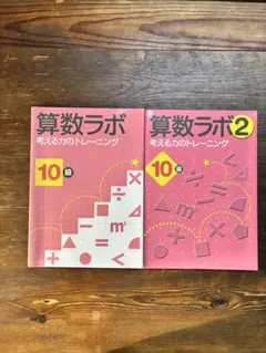 ⭐︎断裁済み⭐︎】算数ラボ 10級 3冊セット - メルカリ