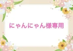 ★にゃんにゃん様専用★
