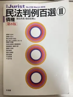 2025年最新】民法判例百選II債権の人気アイテム - メルカリ