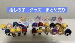 推しの子　グッズ　まとめ売り