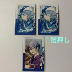 プロセカ　青柳冬弥　エピカ　23C　箔押し含む　3枚セット　プロジェクトセカイ