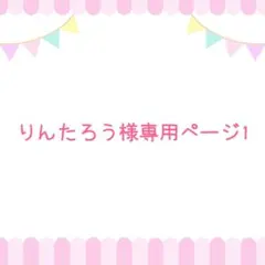 りんたろう様専用ページ1