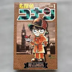 名探偵コナン 1巻 着せ替えカバー - メルカリ