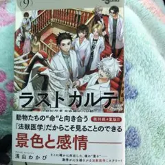ラストカルテ -法獣医学者 当麻健匠の記憶-